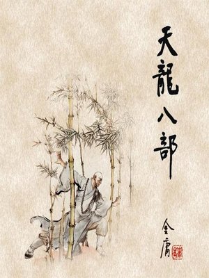 cover image of 天龙八部(四)